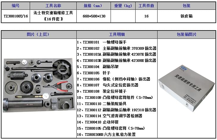 法士特變速箱維修工具16件套1.jpg