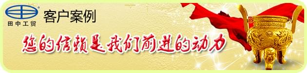 田中工貿(mào)客戶案例