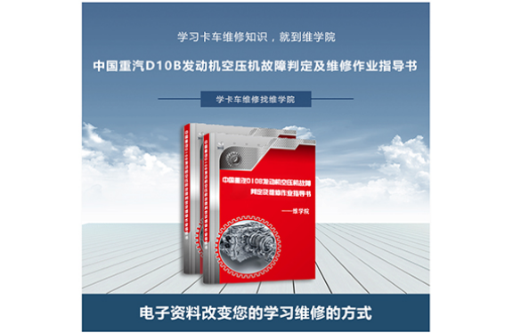 中國(guó)重汽D10B發(fā)動(dòng)機(jī)空壓機(jī)故障判定及維修作業(yè)指導(dǎo)書