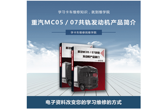重汽MC05／07共軌發(fā)動(dòng)機(jī)產(chǎn)品