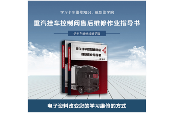 重汽掛車控制閥售后維修作業(yè)指導(dǎo)書