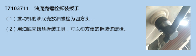 油底殼螺栓拆裝扳手 油底殼螺栓拆裝扳手