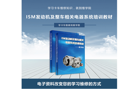 ISM發(fā)動機及整車相關電器系統(tǒng)培訓教材