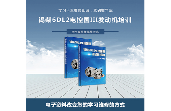 錫柴6DL2電控國III發(fā)動機培訓(xùn)