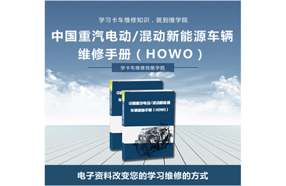 中國重汽電動(dòng)混動(dòng)新能源車輛維修手冊（HOWO）
