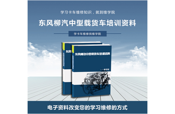 東風(fēng)柳汽中型載貨車(chē)培訓(xùn)資料
