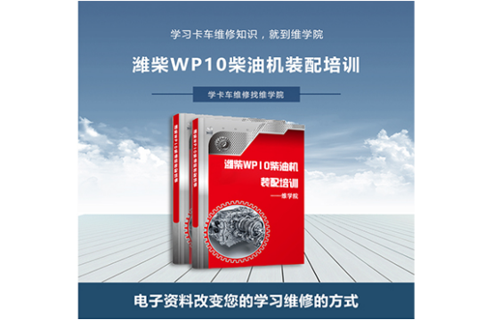 濰柴WP10柴油機(jī)裝配培訓(xùn)