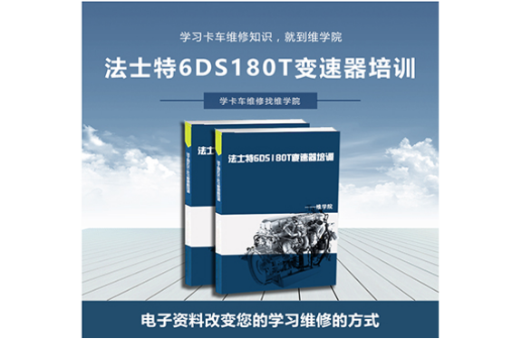 法士特6DS180T變速器培訓(xùn)