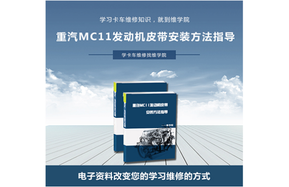 重汽MC11發(fā)動機皮帶安裝方法指導