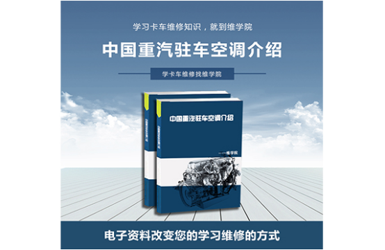 中國重汽駐車空調(diào)介紹