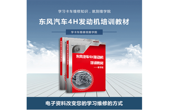 東風(fēng)汽車4H發(fā)動(dòng)機(jī)培訓(xùn)教材