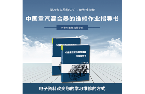 中國(guó)重汽混合器的維修作業(yè)指導(dǎo)書(shū)