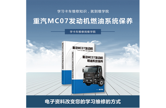 重汽MC07發(fā)動機燃油系統(tǒng)保養(yǎng)
