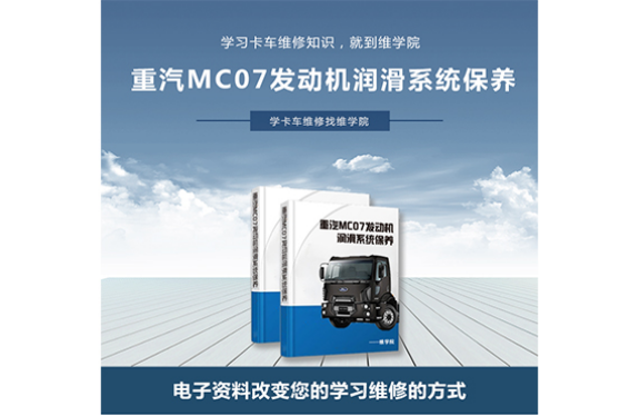 重汽MC07發(fā)動(dòng)機(jī)潤(rùn)滑系統(tǒng)保養(yǎng)