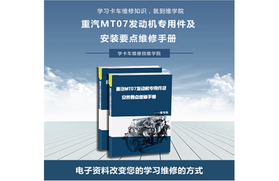 重汽MT07發(fā)動機專用件及安裝要點維修手冊