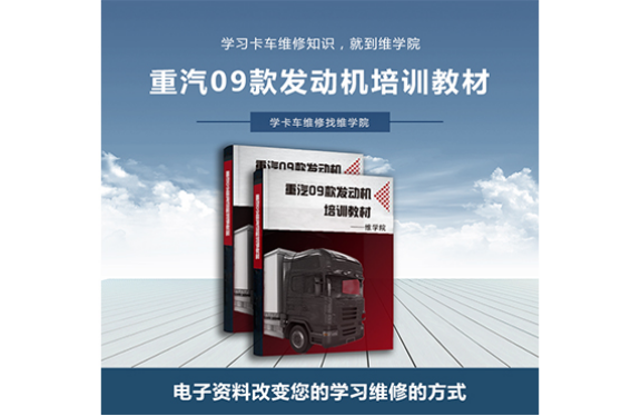 重汽09款發(fā)動(dòng)機(jī)培訓(xùn)教材