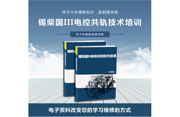 錫柴國(guó)III電控共軌技術(shù)培訓(xùn)
