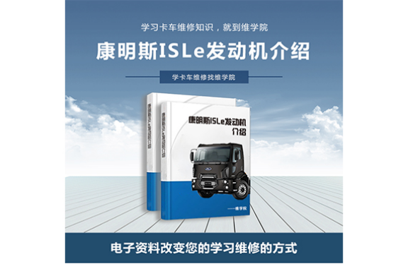 康明斯ISLe發(fā)動(dòng)機(jī)介紹