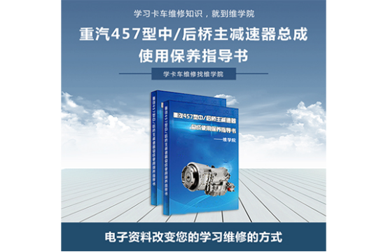 重汽457型中-后橋主減速器總成使用保養(yǎng)指導書