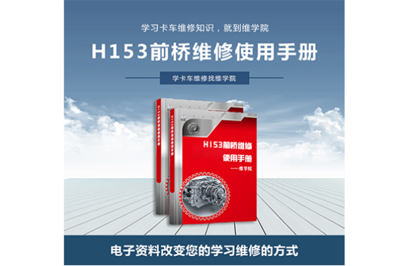 H153前橋維修使用手冊
