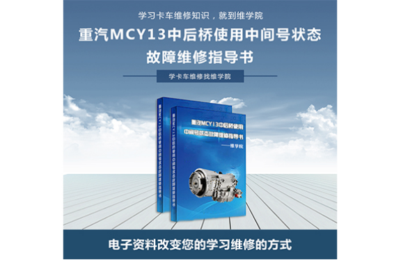 重汽MCY13中后橋使用中間號狀態(tài)故障維修指導書