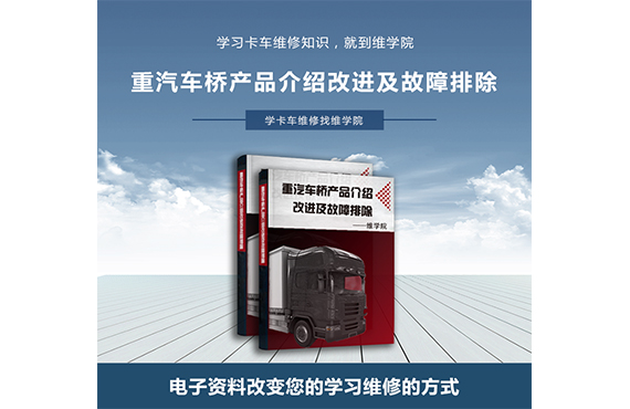 重汽車橋產(chǎn)品介紹改進(jìn)及故障排除