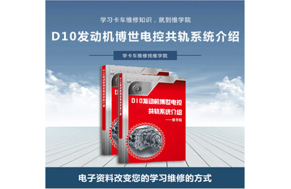 D10發(fā)動機博世電控系統(tǒng)介紹及故障排除
