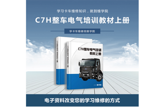 C7H整車電氣培訓教材[上冊]