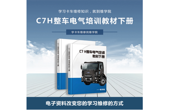 C7H整車電氣培訓(xùn)教材[下冊(cè)]內(nèi)容展示