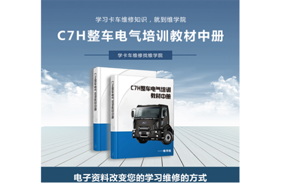 C7H整車(chē)電氣培訓(xùn)教材[中冊(cè)]