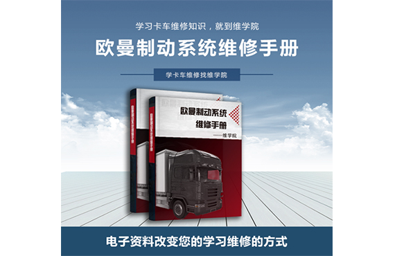 歐曼制動(dòng)系統(tǒng)維修手冊(cè)