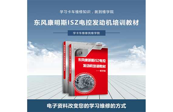 東風康明斯ISZ電控發(fā)動機培訓教材