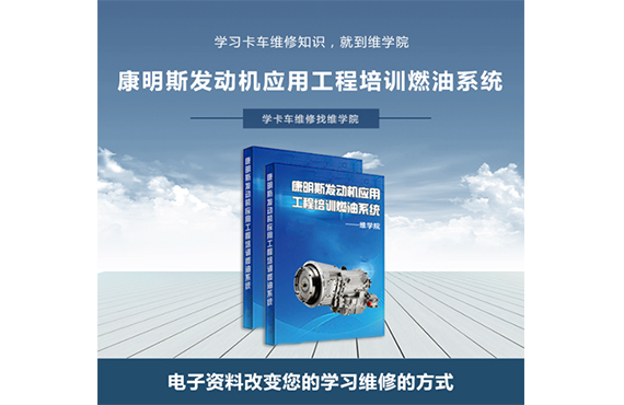 康明斯發(fā)動機應用工程培訓燃油系統(tǒng)