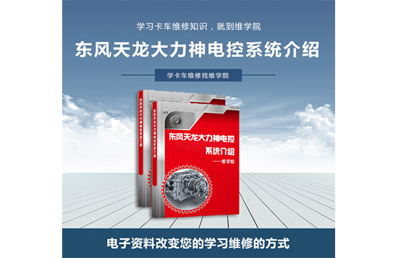 東風天龍、大力神電控系統(tǒng)