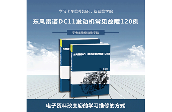 東風(fēng)雷諾DC11發(fā)動(dòng)機(jī)常見(jiàn)故障120例