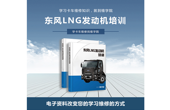 東風(fēng)LNG發(fā)動(dòng)機(jī)培訓(xùn)