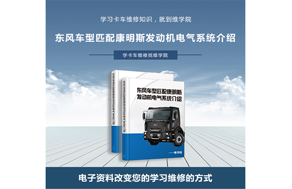 東風(fēng)車型匹配康明斯發(fā)動(dòng)機(jī)電氣系統(tǒng)介紹