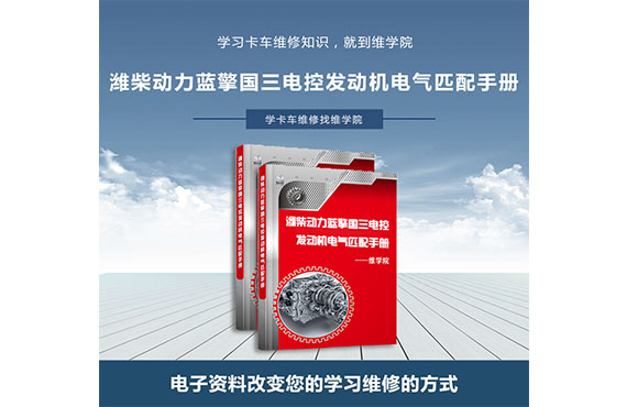 濰柴動(dòng)力藍(lán)擎國三電控發(fā)動(dòng)機(jī)電氣匹配手冊