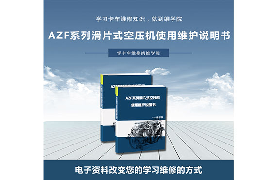 AZF系列滑片式空壓機(jī)使用維護(hù)說明書