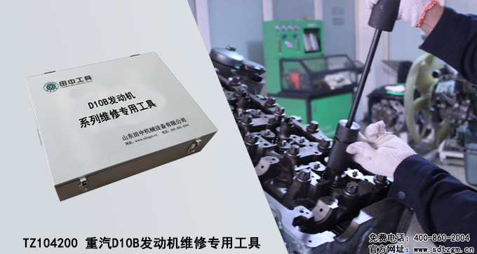 TZ104200 重汽D10B發(fā)動(dòng)機(jī)維修專用工具