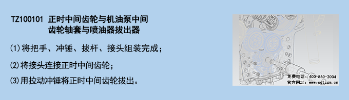 TZ100101 正時中間齒輪與機(jī)油泵中間齒輪軸套與噴油器拔出器