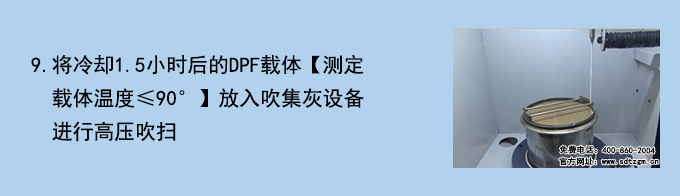 DPF載體清潔檢測(cè)系統(tǒng)操作流程9