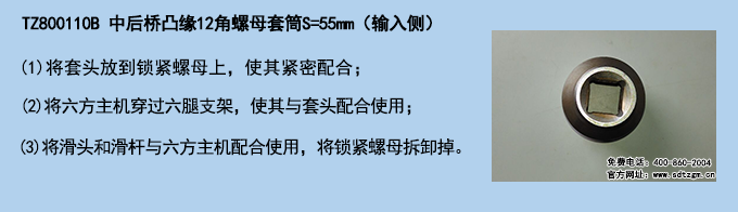 TZ800110B 中后橋凸緣12角螺母套筒S=55mm（輸入側(cè)）.png