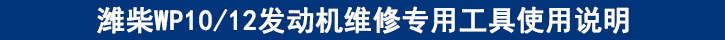 濰柴WP1012發(fā)動(dòng)機(jī)維修專(zhuān)用工具使用說(shuō)明.jpg