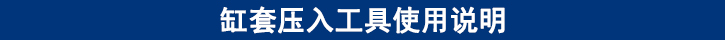 缸套壓入工具使用說(shuō)明.jpg