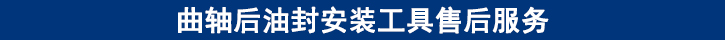 曲軸后油封安裝工具售后服務(wù).jpg