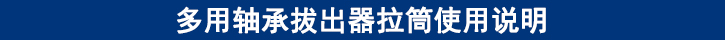多用軸承拔出器拉筒使用說(shuō)明.jpg