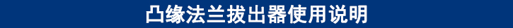 凸緣法蘭拔出器使用說明.jpg