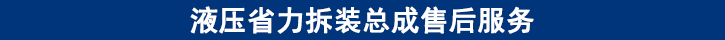 液壓省力拆裝總成售后服務(wù).jpg