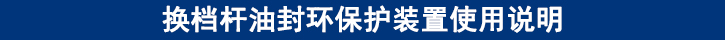 換檔桿油封環(huán)保護(hù)裝置使用說明.jpg